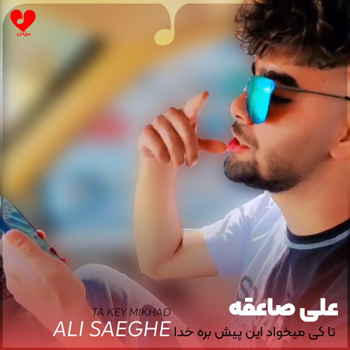 تا کی میخواد این