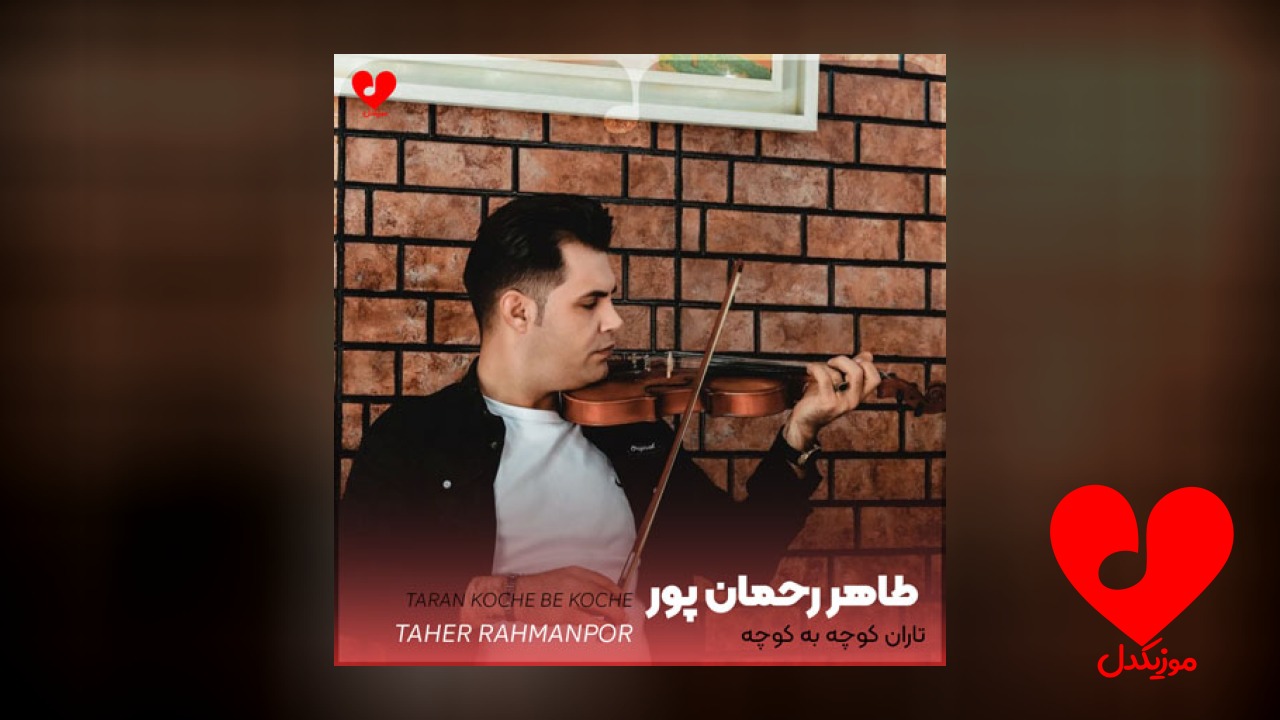 تاران کوچه به کوچه