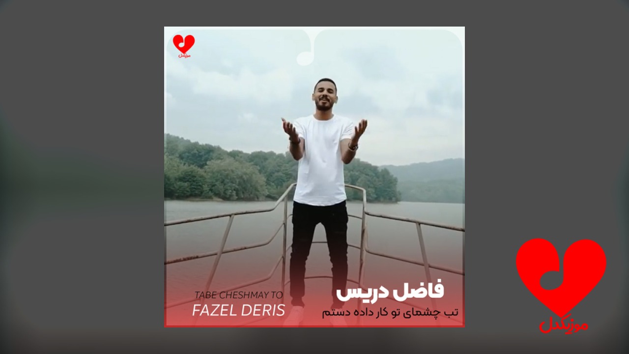 تب چشمای تو کار