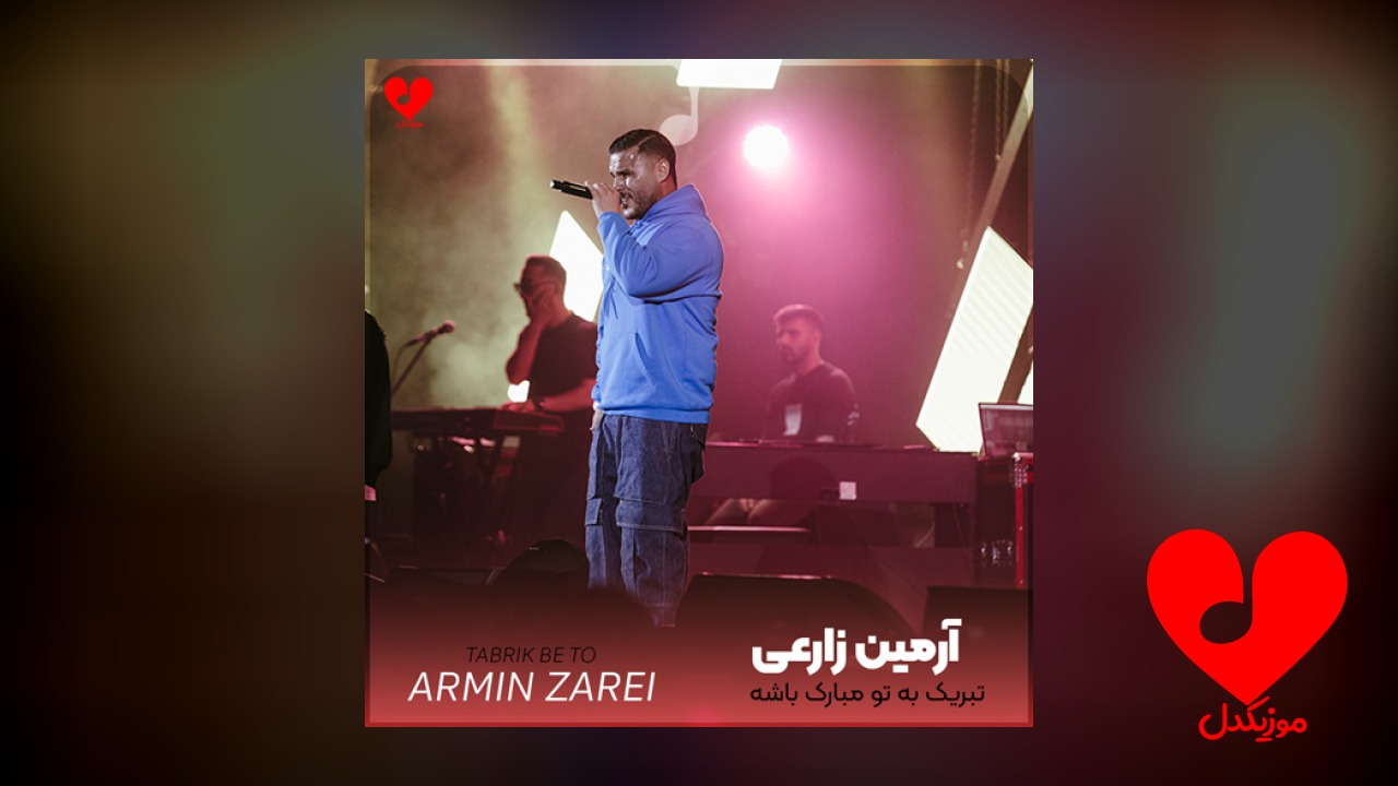تبریک به تو مبارک باشه