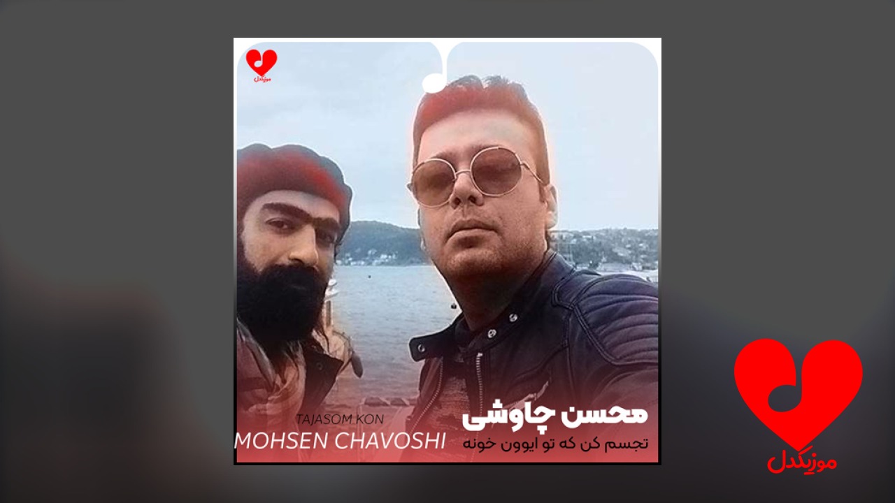 تجسم کن که تو