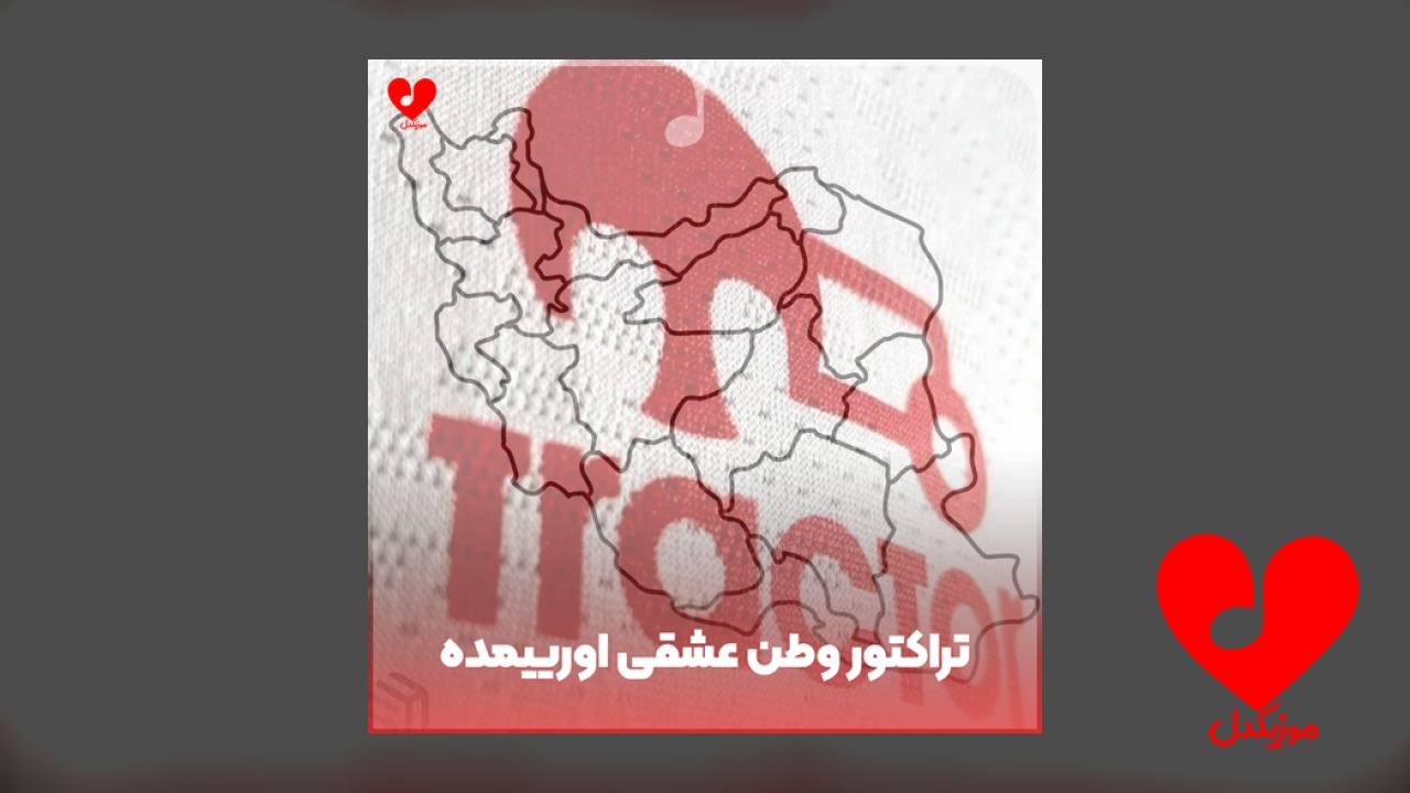 تراکتور وطن عشقی اورییمده