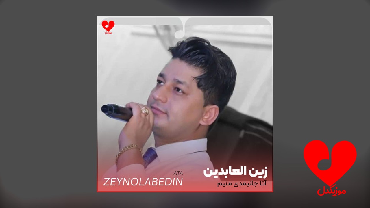 ترکی آتا جانیمدی منیم