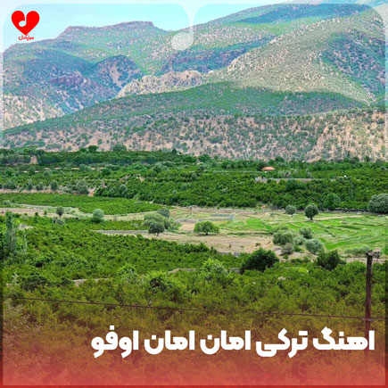 ترکی امان امان امان