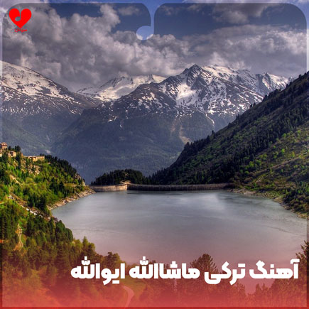 ترکی انام بابام ماشاالله