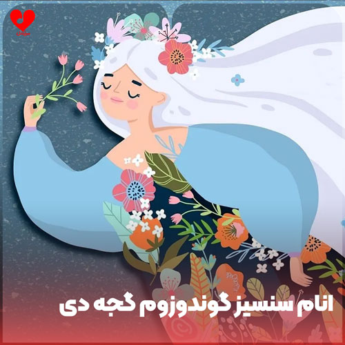 ترکی انام سنسیز گوندوزوم گجه دی