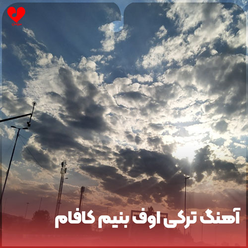 ترکی اوف بنیم کافام
