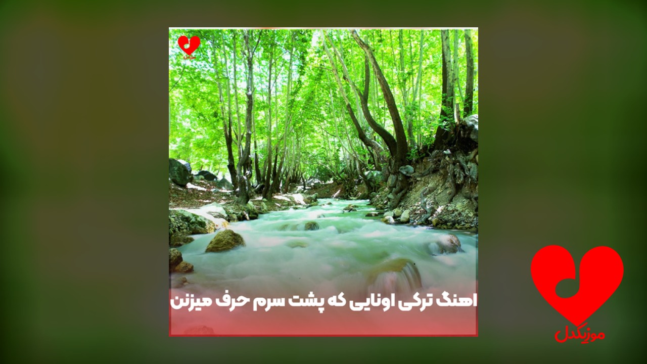 ترکی اونایی که پشت