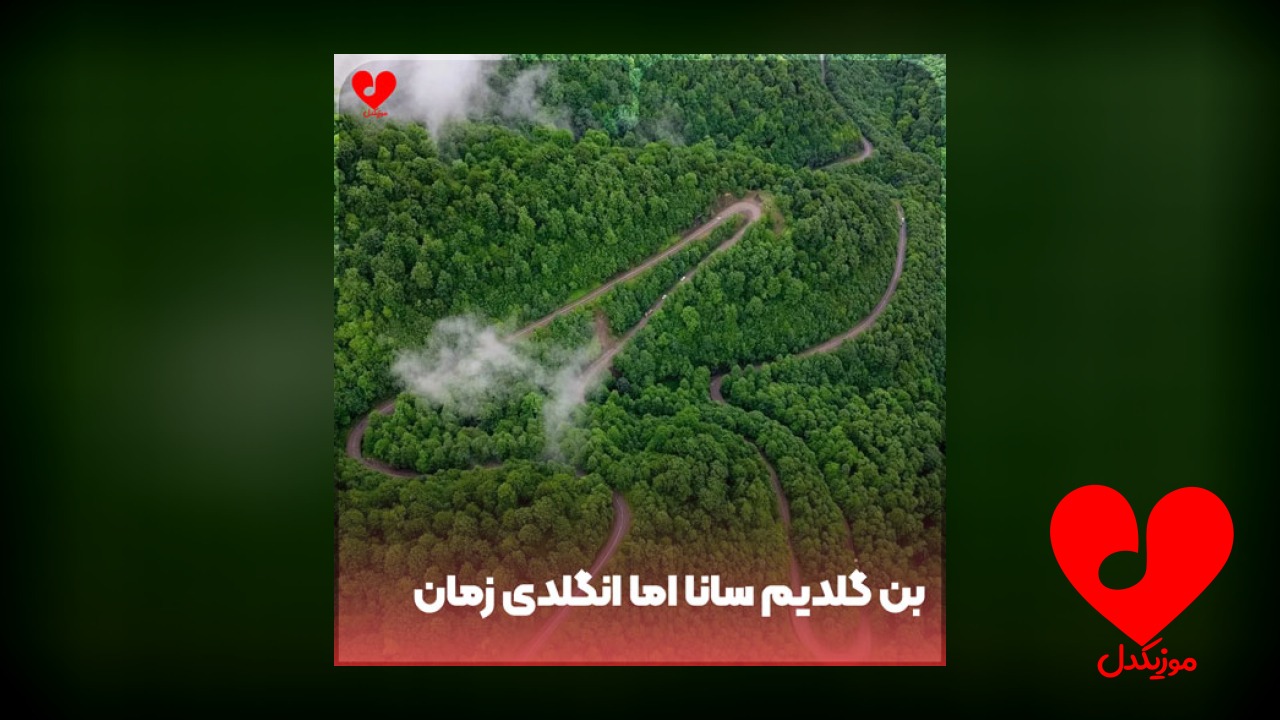 ترکی بن گلدیم سانا