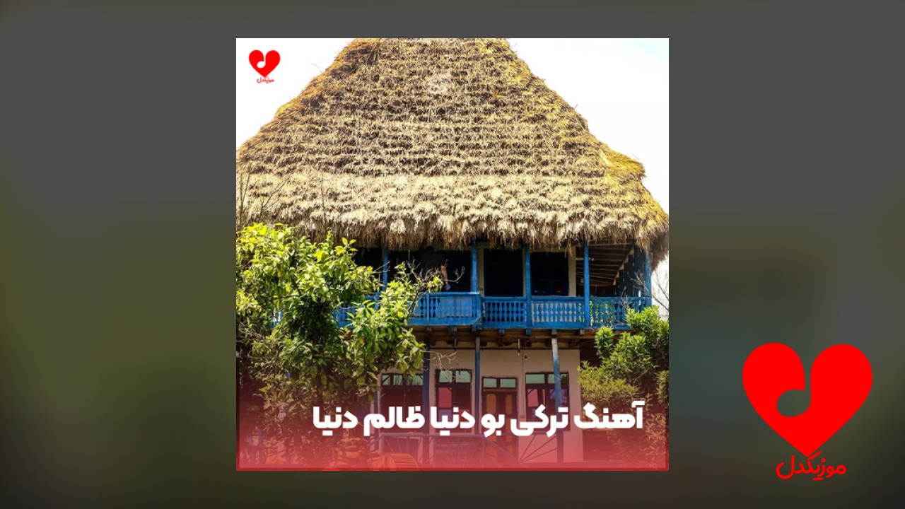 ترکی بو دنیا ظالم دنیا
