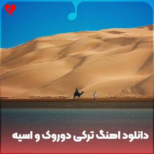 ترکی دوروک و اسیه با گیتار