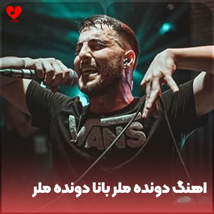 ترکی دونده ملر بانا
