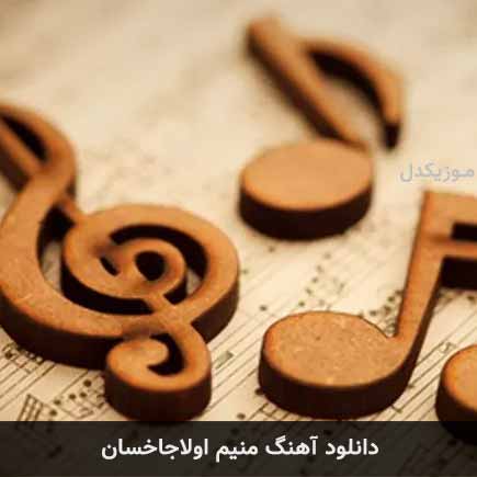 ترکی منیم اولاجاخسان