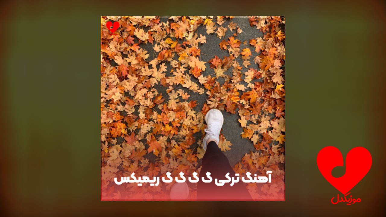 ترکی گ گ گ