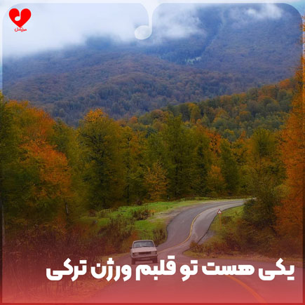 ترکی یکی هست تو قلبم