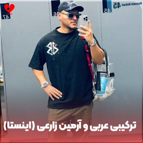 ترکیبی عربی و آرمین زارعی