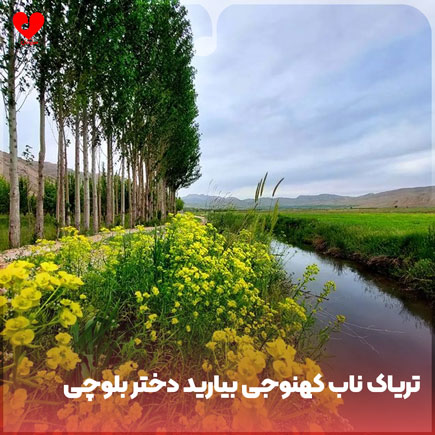 تریاک ناب کهنوجی بیارید دختر بلوچی