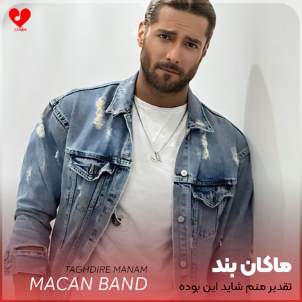 تقدیر منم شاید این