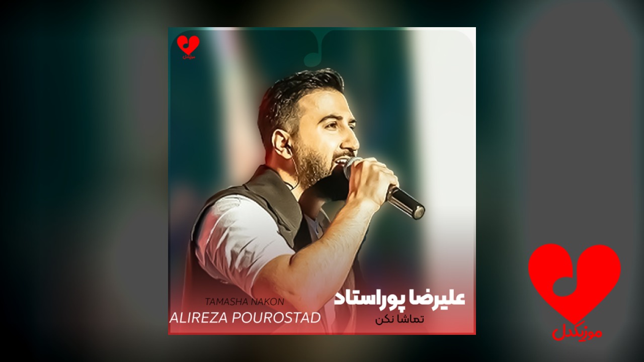 تماشا نکن غم تماشا ندارد