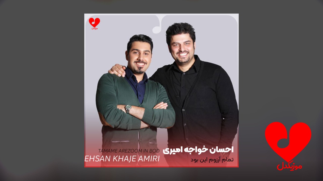 تمام آرزوم این بود
