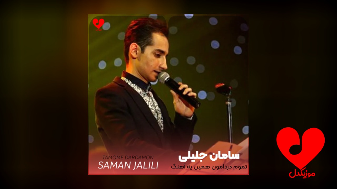 تموم دردامون همین یه آهنگ شد