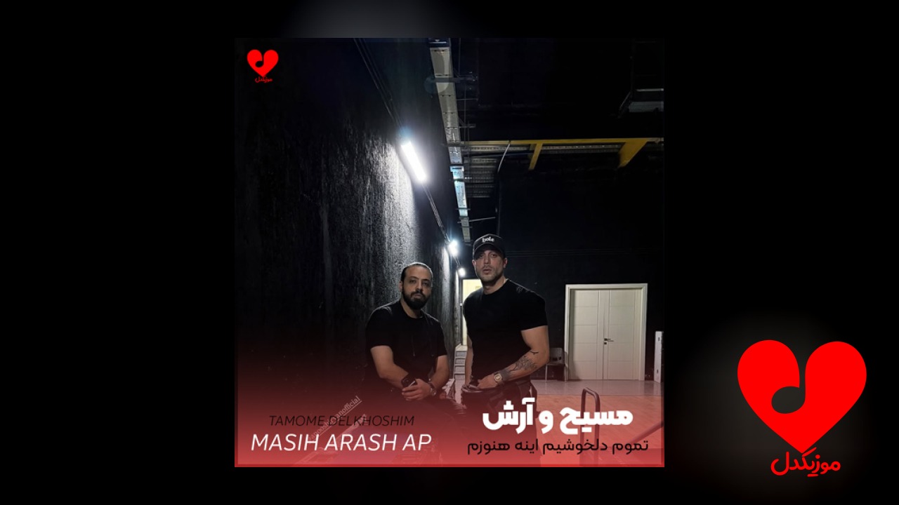 تموم دلخوشیم اینه هنوزم