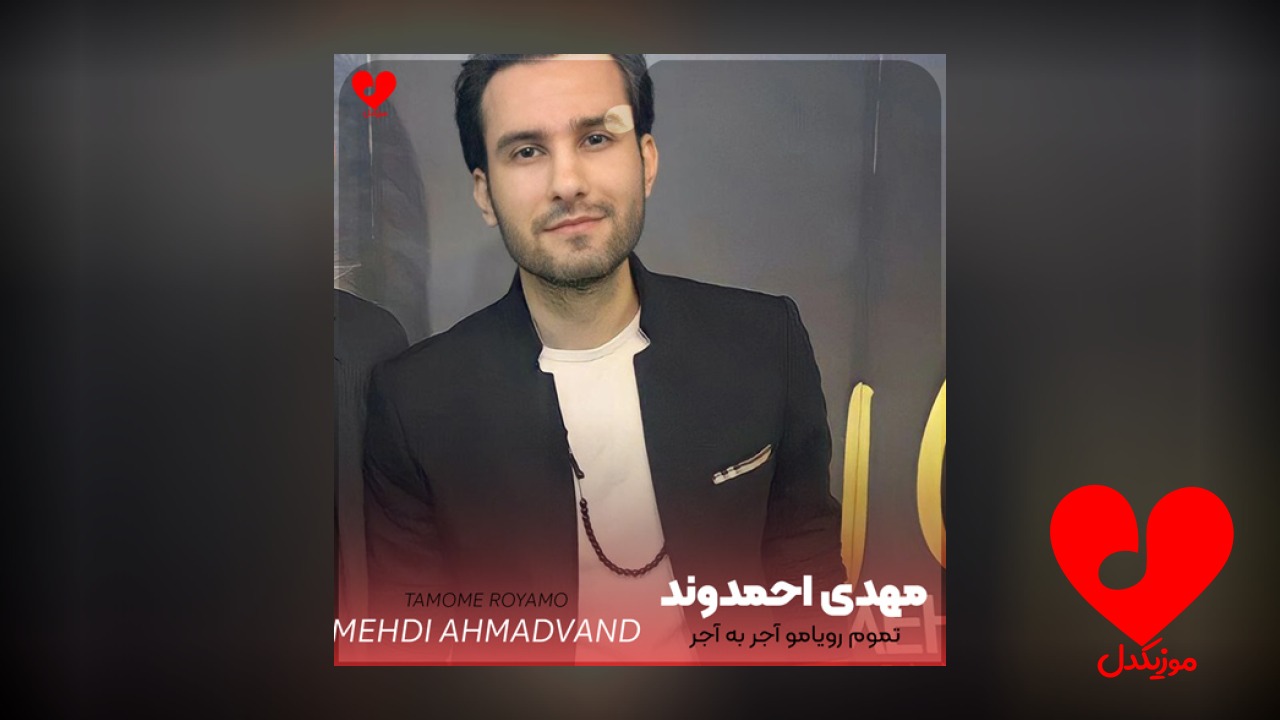 تموم رویامو آجر به