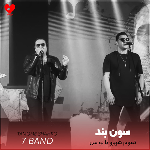 تموم شهرو با تو