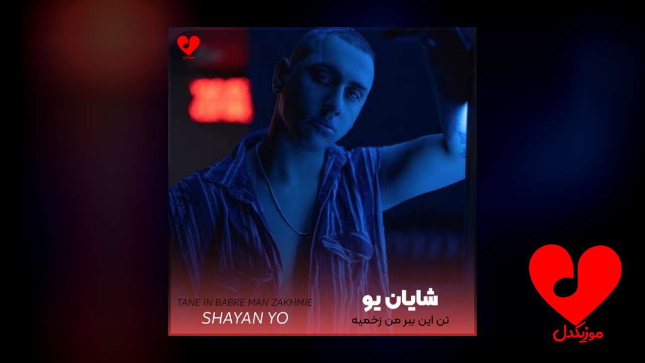 تن این ببر من