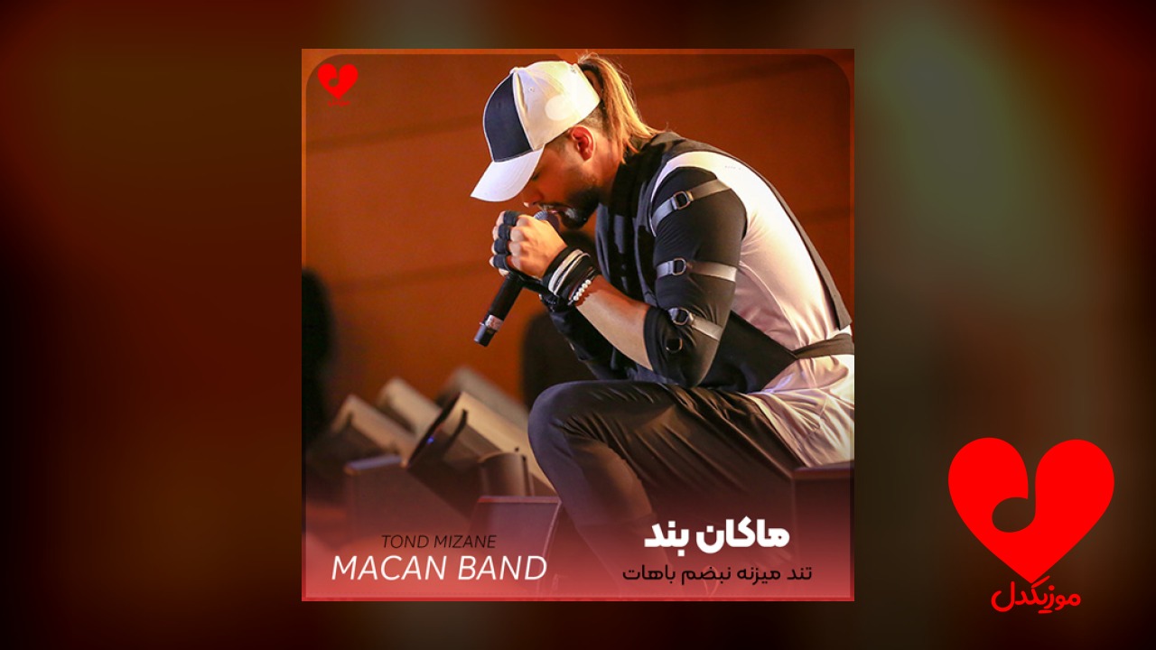 تند میزنه نبضم باهات