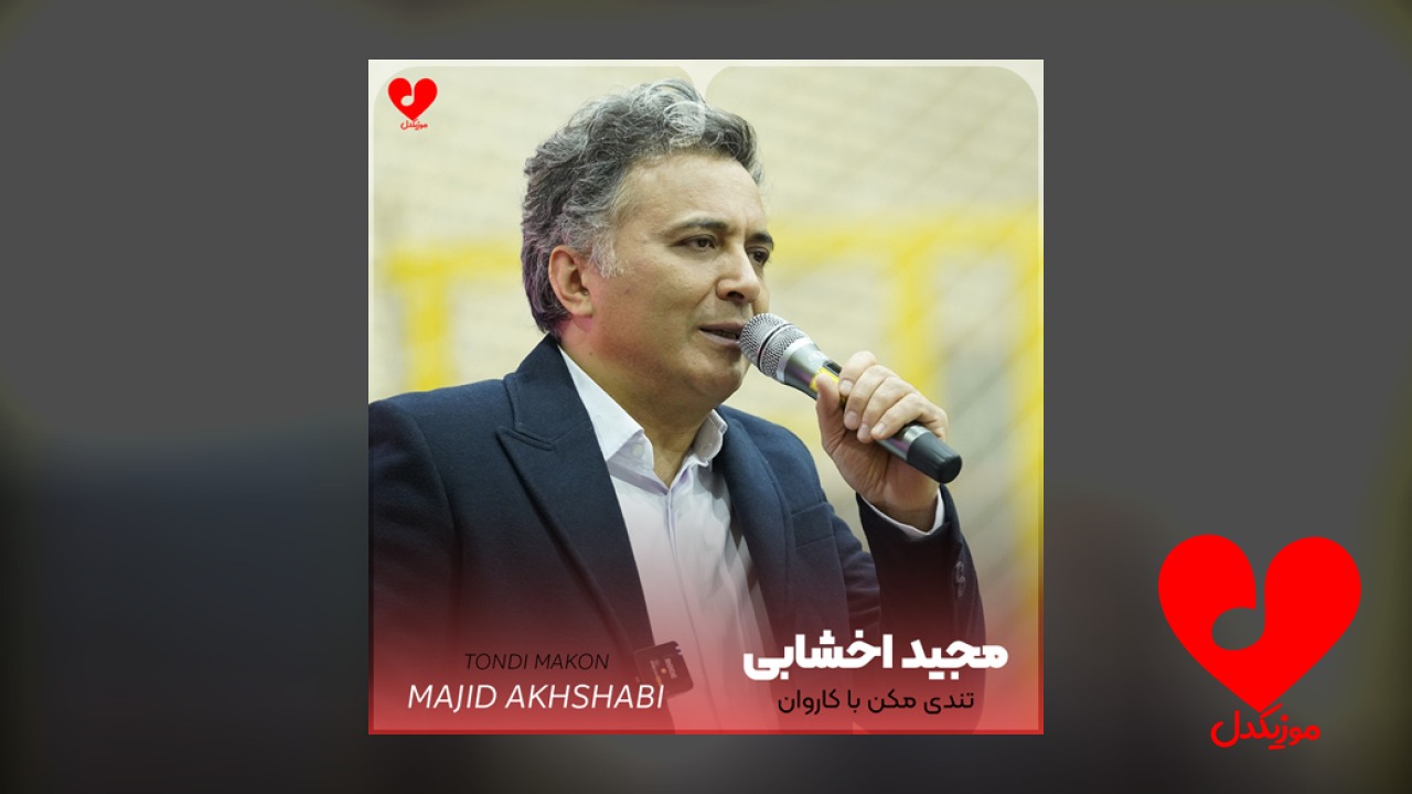 تندی مکن با کاروان