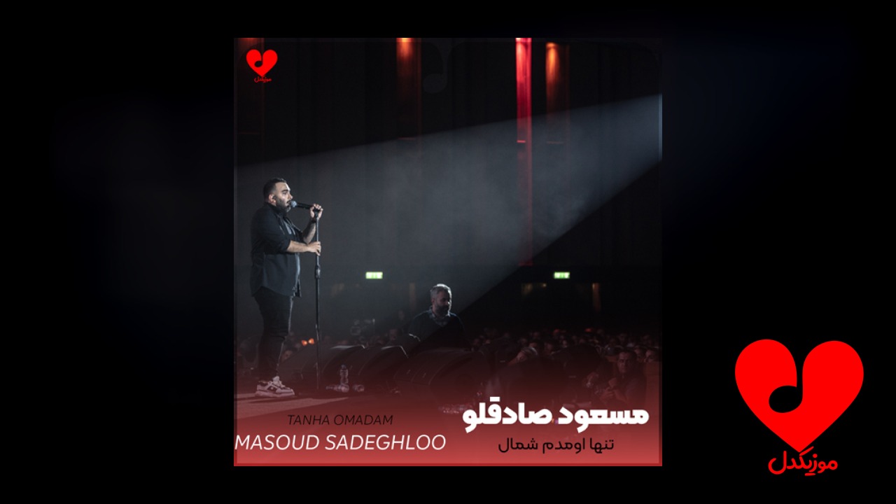 تنها اومدم شمال اما