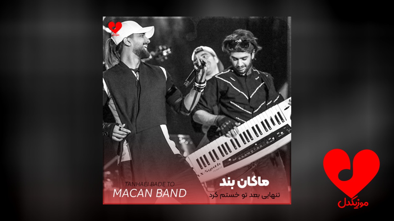 تنهایی بعد تو خستم کرد