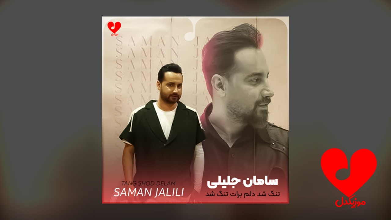 تنگ شد دلم برات تنگ شد