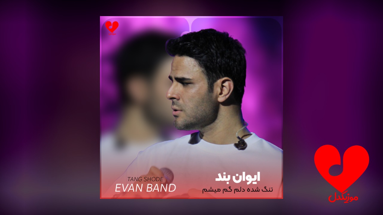 تنگ شده دلم گم