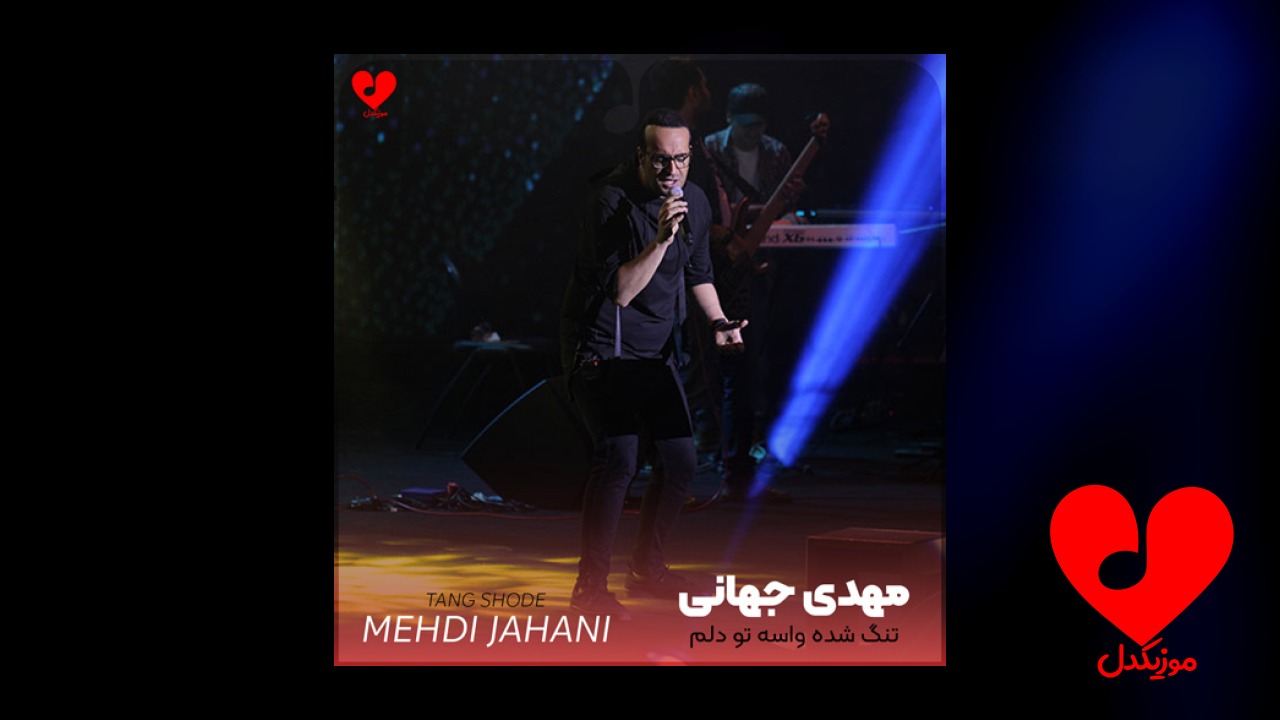 تنگ شده واسه تو