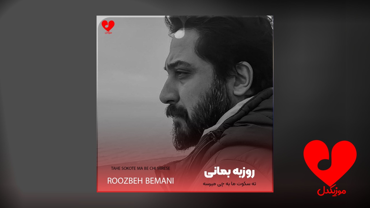 ته سکوت ما به