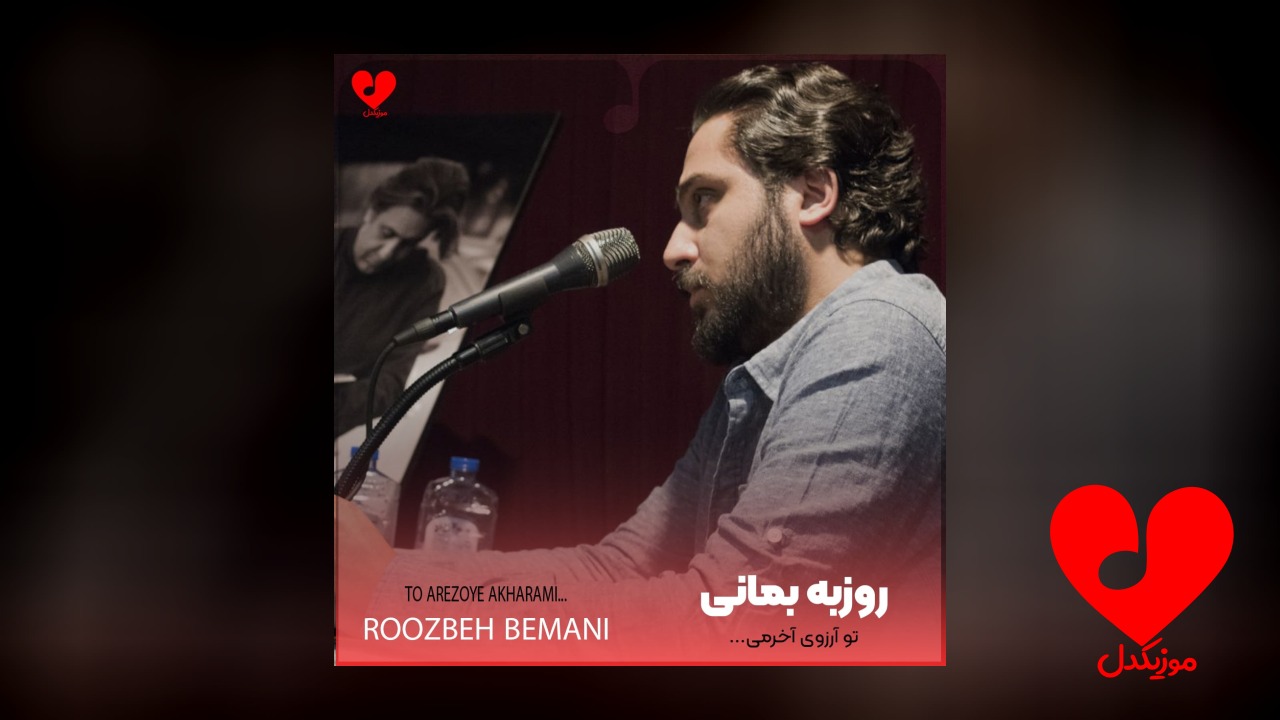تو آرزوی آخرمی محاله