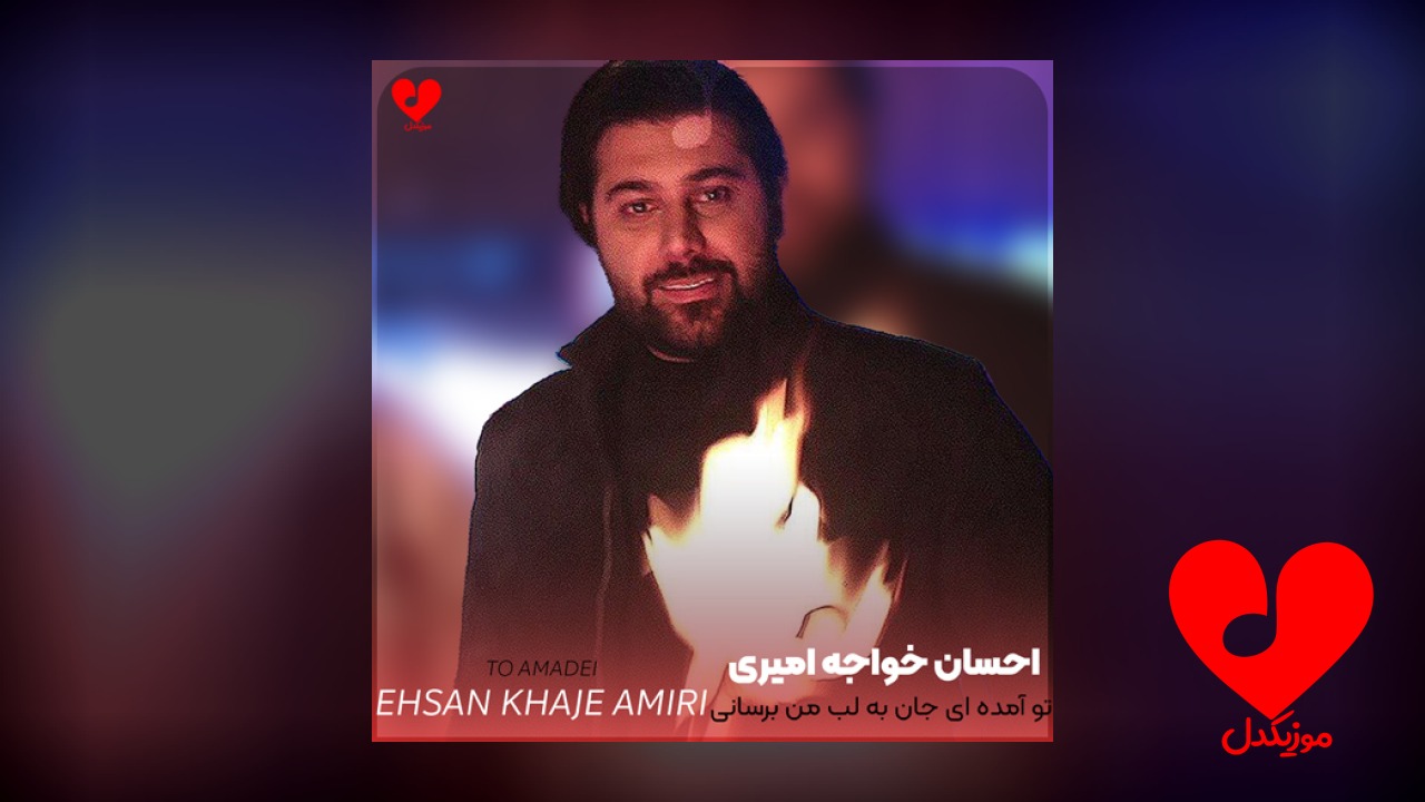تو آمده ای جان