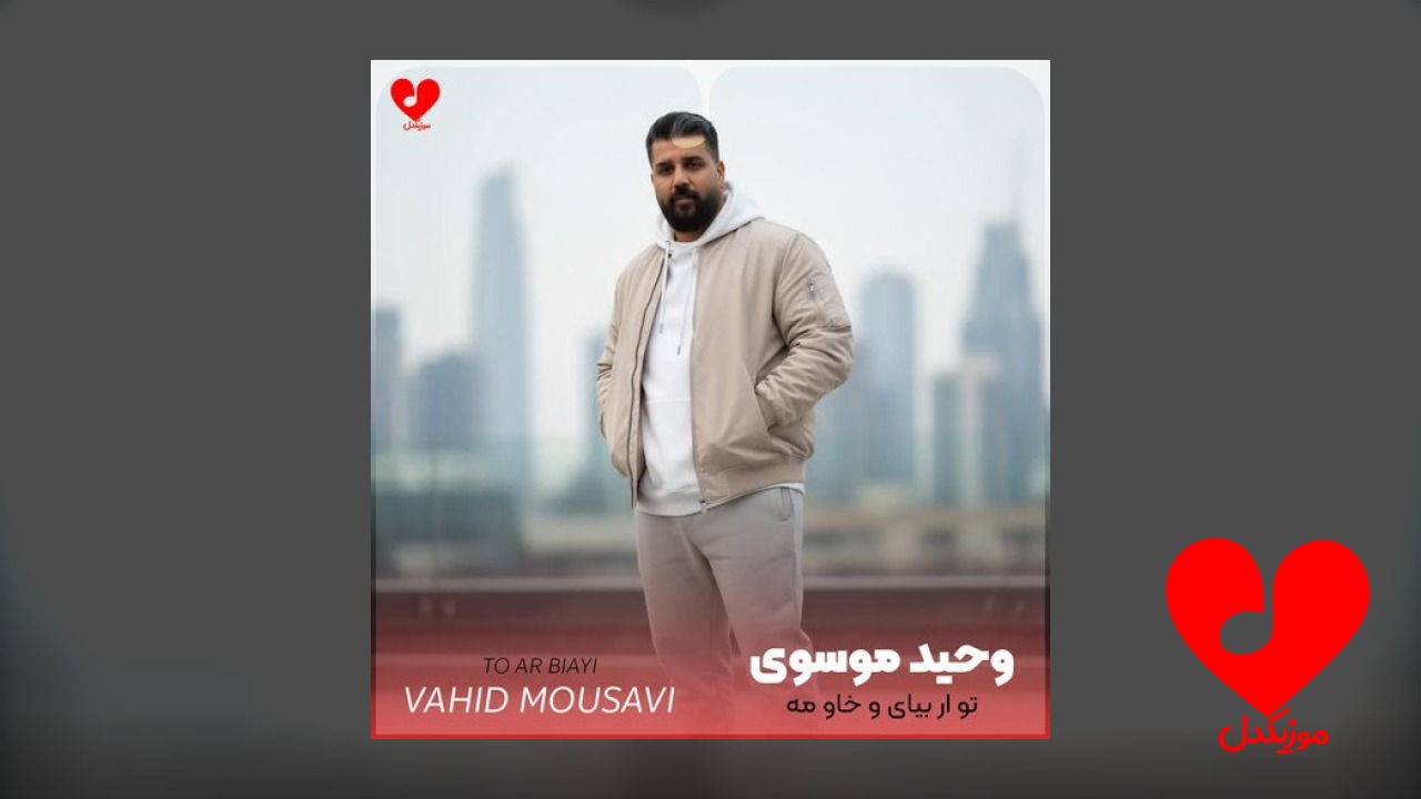 تو ار بیای و