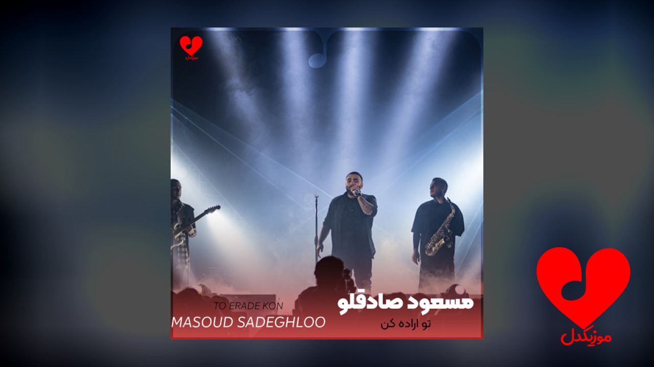 تو اراده کن خودم