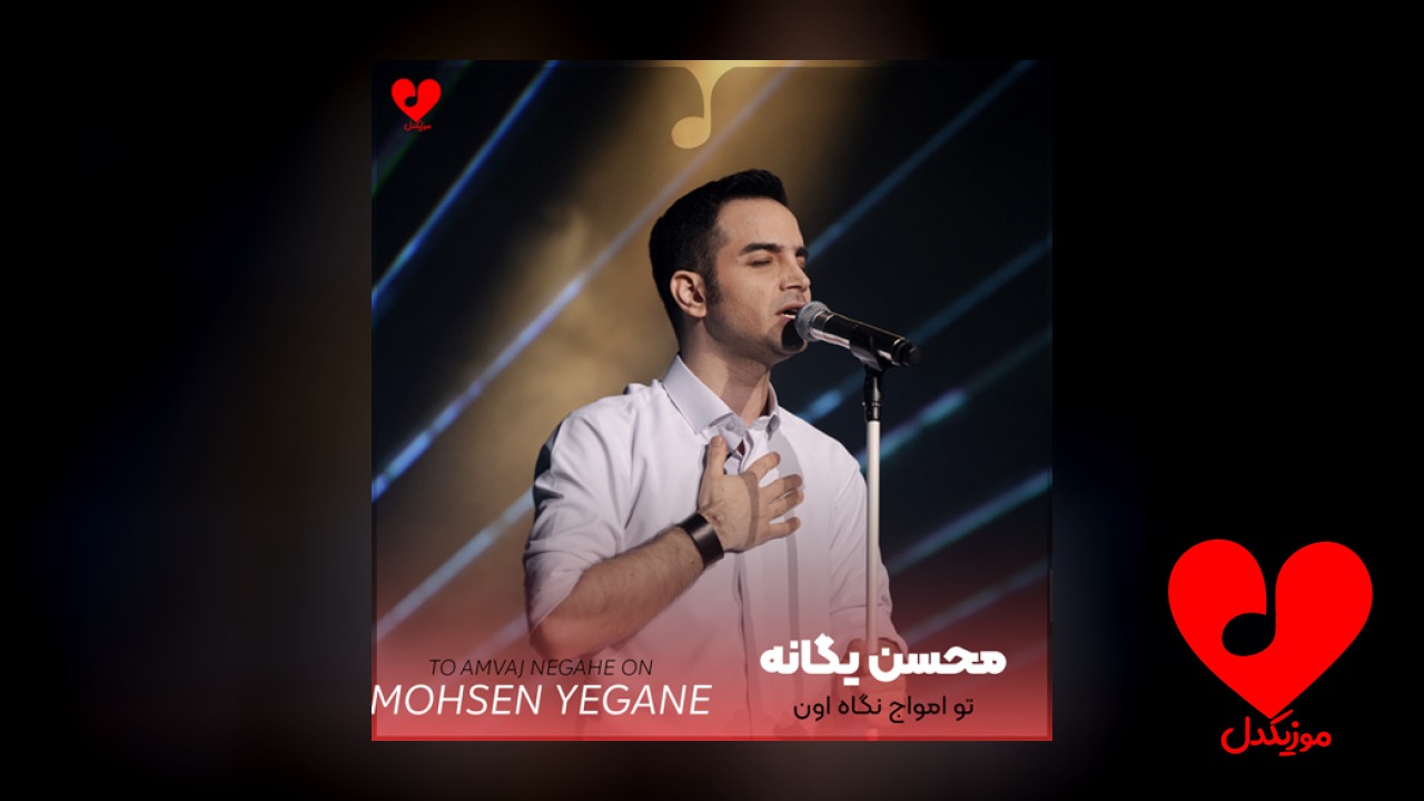 تو امواج نگاه اون
