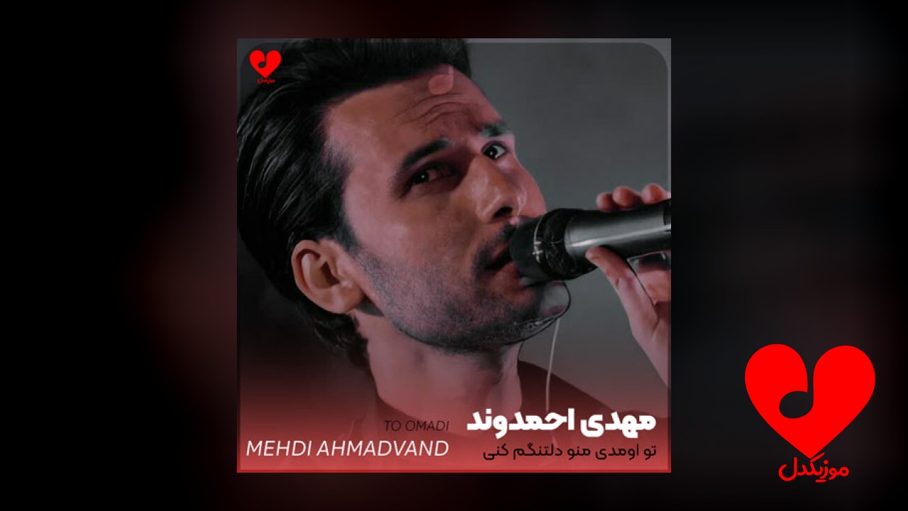 تو اومدی منو دلتنگم