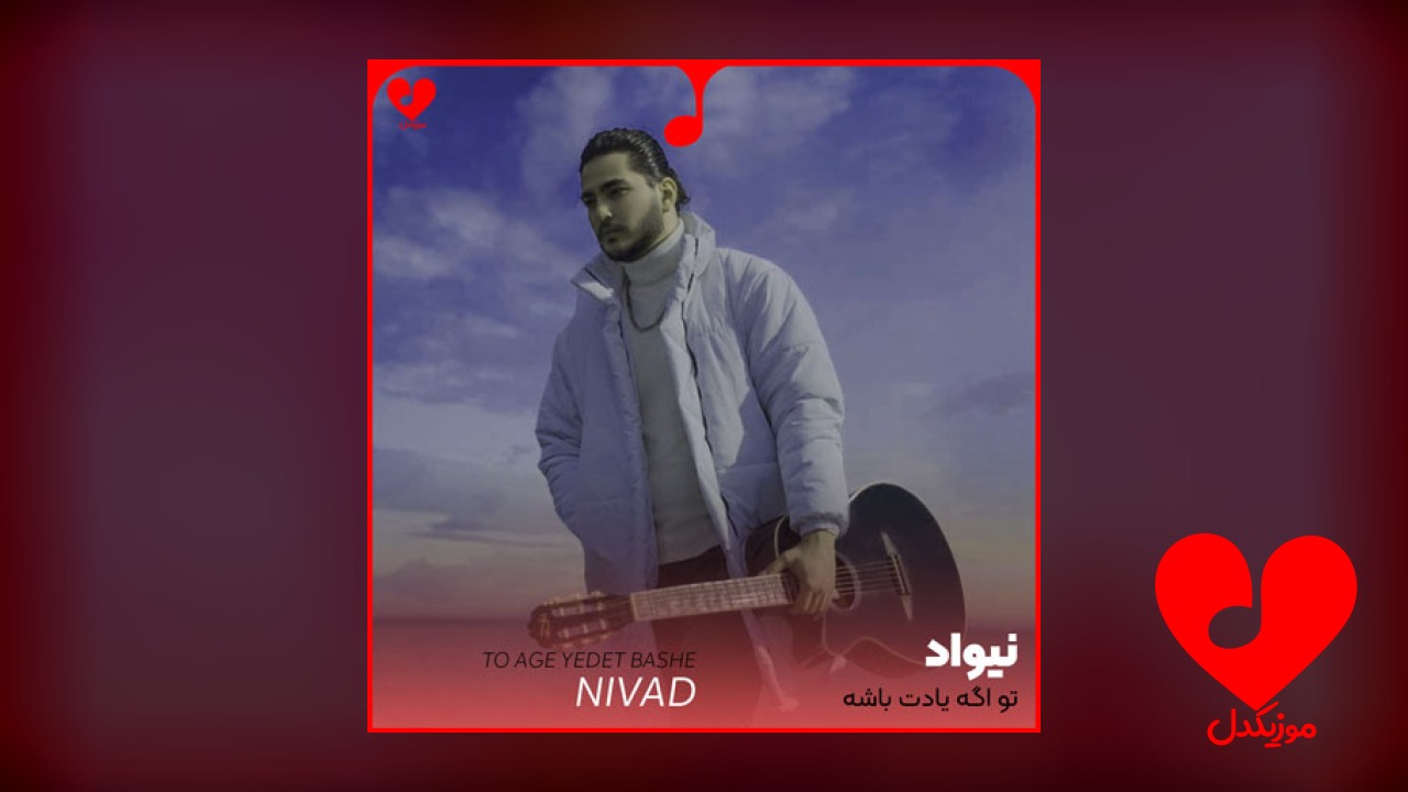 تو اگه یادت باشه