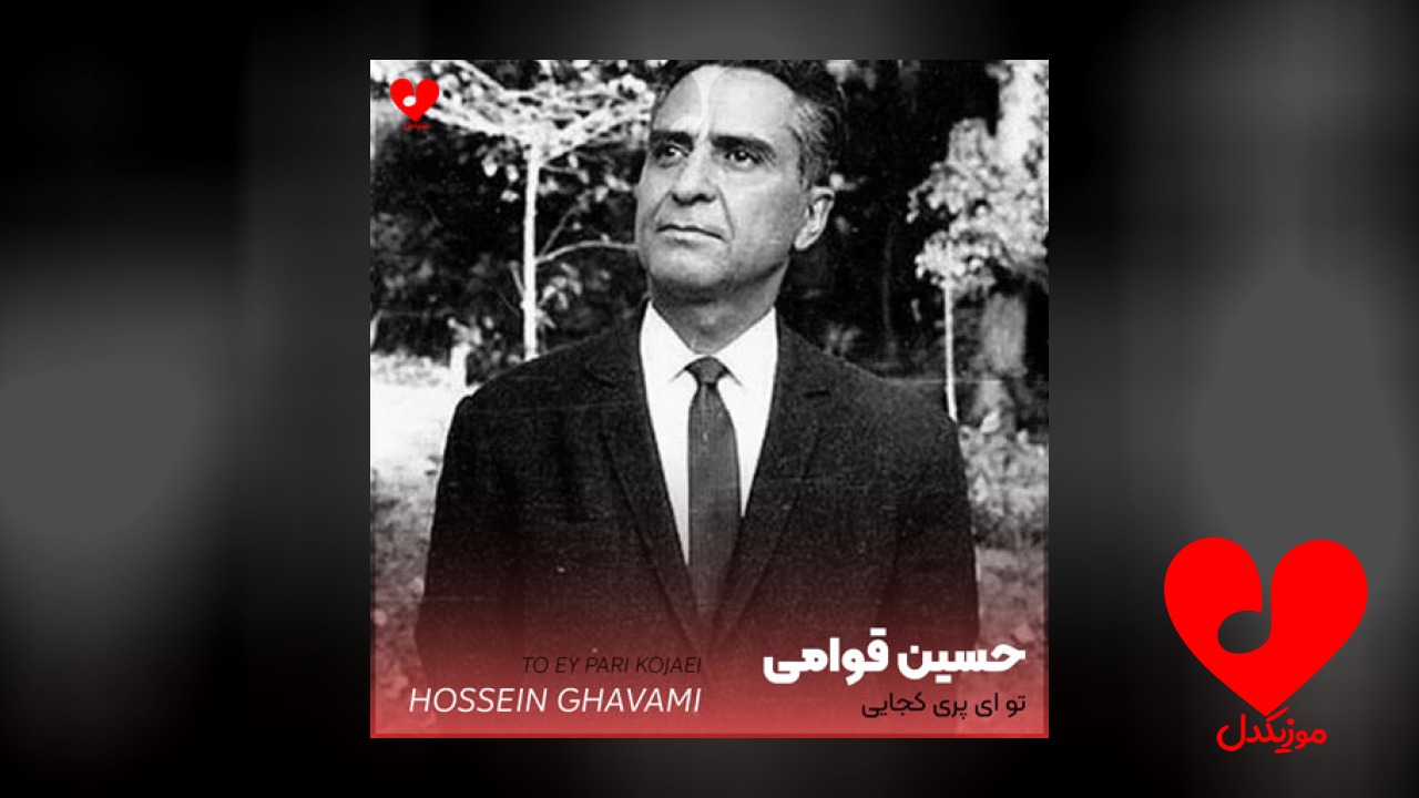تو ای پری کجایی