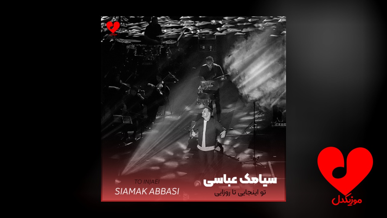 تو اینجایی تا روزایی