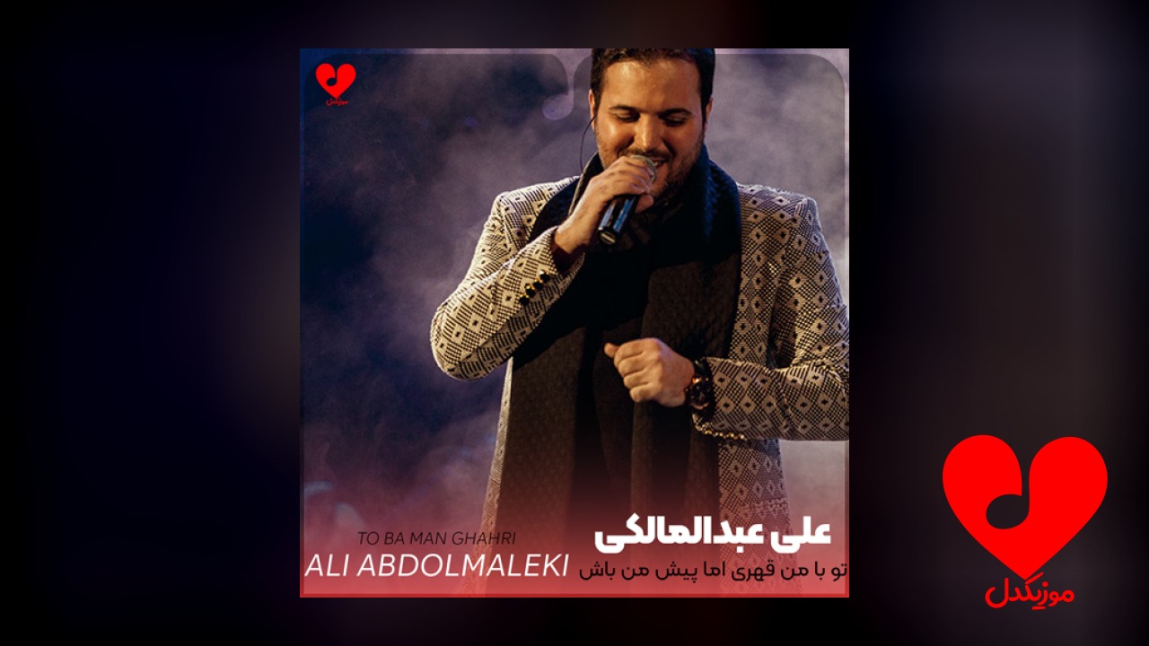 تو با من قهری