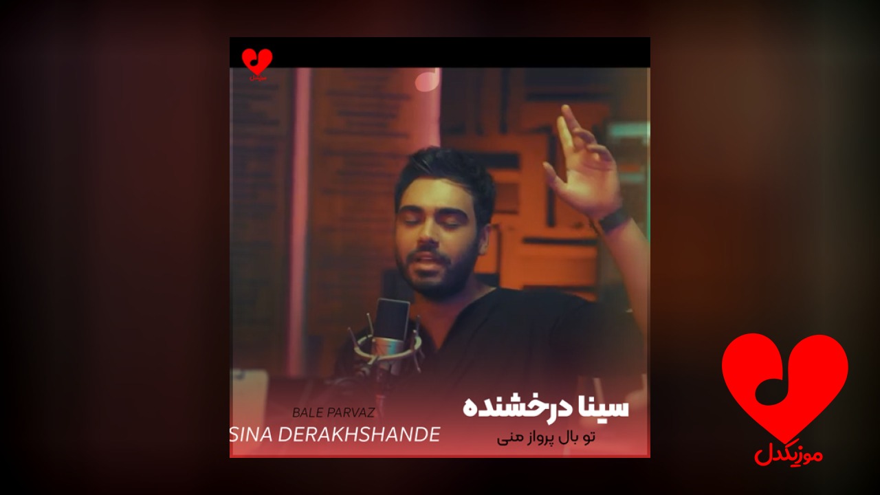 تو بال پرواز منی