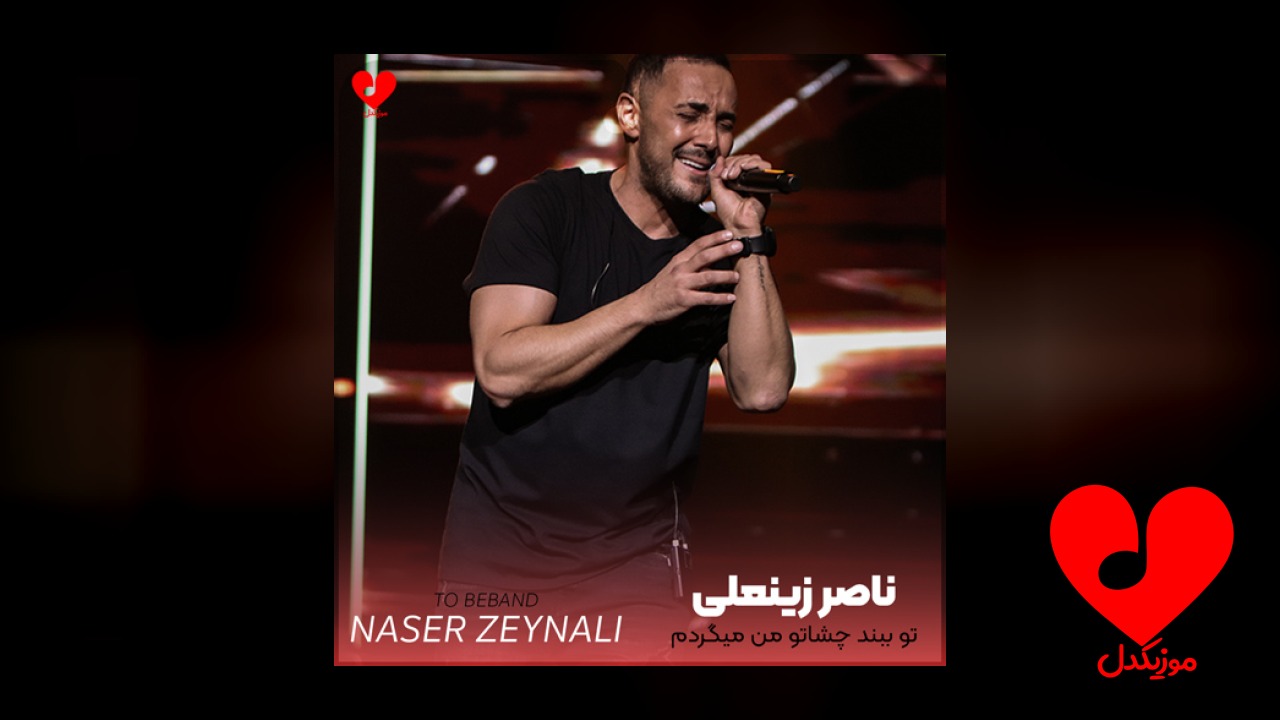 تو ببند چشاتو من