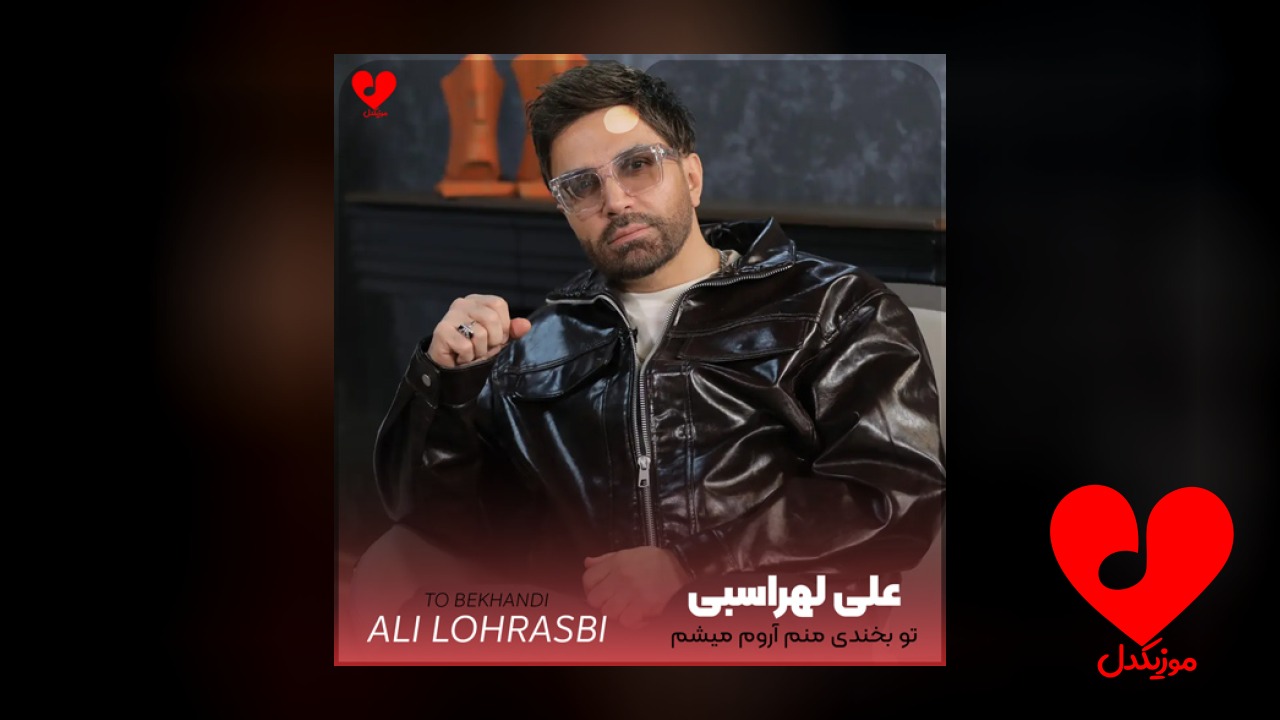 تو بخندی منم آروم